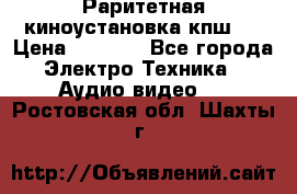 Раритетная киноустановка кпш-4 › Цена ­ 3 999 - Все города Электро-Техника » Аудио-видео   . Ростовская обл.,Шахты г.